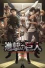 L&rsquo;Attaque des Titans (Shingeki no Kyojin)