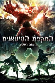 L&rsquo;Attaque des Titans (Shingeki no Kyojin): Saison 2