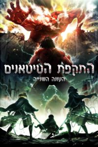 L&rsquo;Attaque des Titans (Shingeki no Kyojin): Saison 2