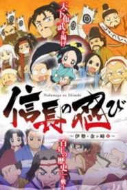 Nobunaga No Shinobi: Saison 2