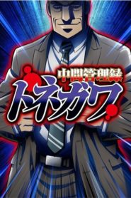 Mr. TONEGAWA Middle Management Blues: Saison 1