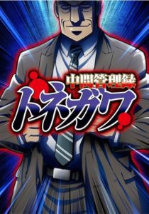Mr. TONEGAWA Middle Management Blues: Saison 1