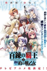 Hyakuren no Haou to Seiyaku no Valkyria: Saison 1