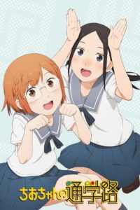 Chio-chan no Tsuugakuro: Saison 1