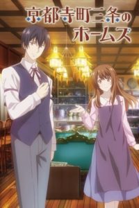 Kyoto Teramachi Sanjou no Holmes: Saison 1