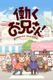 Hataraku Onii-san!: Saison 1