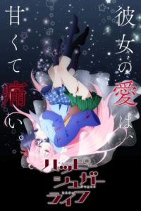 Happy Sugar Life: Saison 1