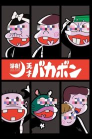 Late Night! The Genius Bakabon: Saison 1