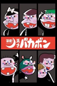 Late Night! The Genius Bakabon: Saison 1