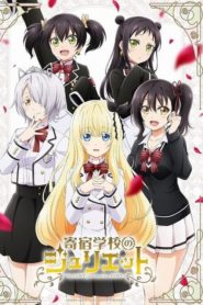 Kishuku Gakkou no Juliet: Saison 1
