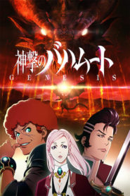 Rage of Bahamut: Genesis: Saison 1