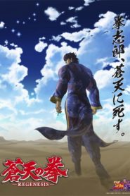 Souten no Ken : Regenesis: Saison 2