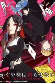 Kaguya-sama wa Kokurasetai – Tensai-tachi no Renai Zunousen: Saison 1