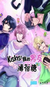 KisKis ! Wode Nanyou Shi Bohe Tang: Saison 1