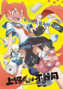 Ueno-San Wa Bukiyou: Saison 1