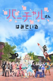 Virtual-San Wa Miteiru
