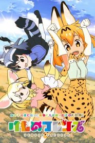 Kemono Friends: Saison 1