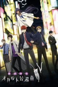 Mayonaka no Occult Koumuin: Saison 1