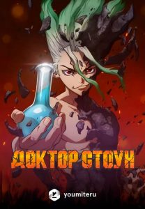 Dr. STONE: Saison 1