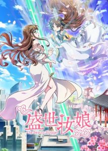 Sheng Shi Zhuang Niang: Saison 1
