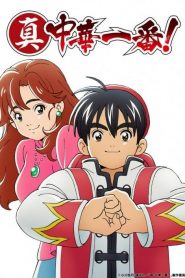 Shin Chuuka Ichiban!: Saison 1