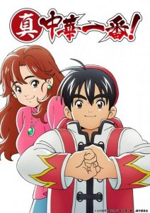 Shin Chuuka Ichiban!: Saison 1