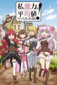 Watashi, Nouryoku wa Heikinchi de tte Itta yo ne!: Saison 1