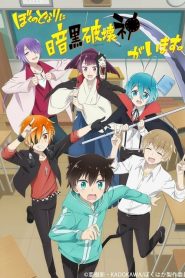 Boku No Tonari Ni Ankoku Hakaishin Ga Imasu: Saison 1