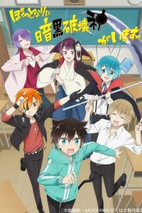 Boku No Tonari Ni Ankoku Hakaishin Ga Imasu: Saison 1