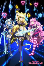 SHOW BY ROCK!! ましゅまいれっしゅ!!