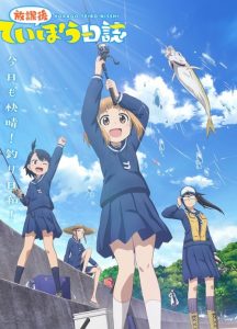 Houkago Teibou Nisshi: Saison 1