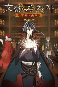 Bungou To Alchemist Shinpan No Haguruma