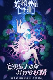Demon Spirit Seed Manual: Saison 1