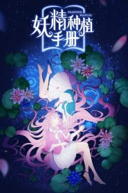Demon Spirit Seed Manual