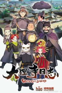 Da Li Si Ri Zhi: Saison 1