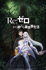 Re:ZERO –Starting Life in Another World–: Saison 2