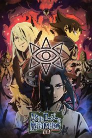 Muhyo & Rôji – Bureau d&rsquo;investigation des affaires du paranormal: Saison 2