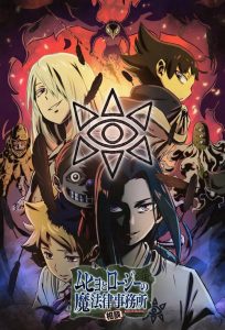 Muhyo & Rôji – Bureau d&rsquo;investigation des affaires du paranormal: Saison 2