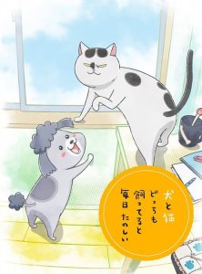 Inu to Neko Docchi mo Katteru to Mainichi Tanoshii: Saison 1