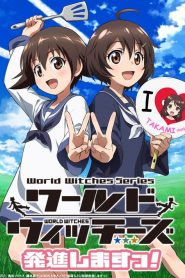 World Witches Hasshin Shimasu!: Saison 1
