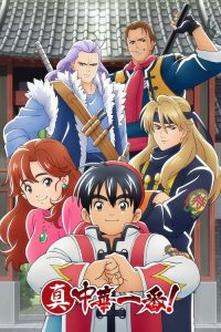 Shin Chuuka Ichiban!: Saison 1