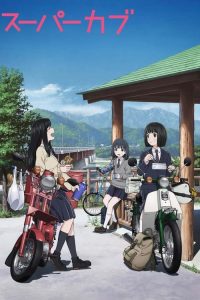Super Cub: Saison 1