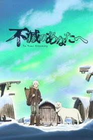 Fumetsu no Anata e: Saison 1