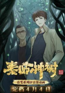 Daomu Biji Zhi Qinling Shen Shu: Saison 1
