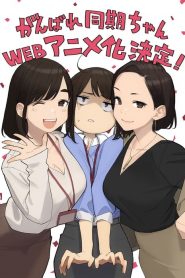 Ganbare, Douki-chan: Saison 1