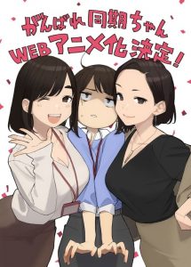 Ganbare, Douki-chan: Saison 1