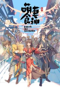 Meng Qi Shi Shen: Saison 1