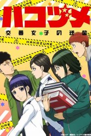 Hakozume : Kouban Joshi no Gyakushuu