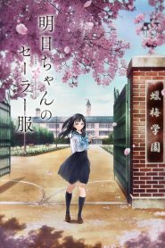 Akebi&rsquo;s Sailor Uniform: Saison 1