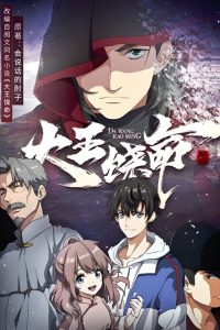 Da Wang Rao Ming: Saison 1